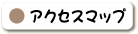 アクセスマップ